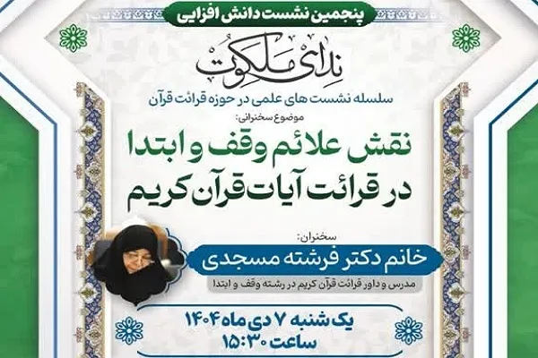 نشست «ندای ملکوت» در حوزه قرائت قرآن برگزار می‌شود