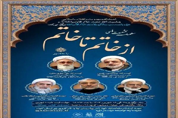 سلسله نشست‌های «از خاتم تا خاتم» برگزار می‌شود