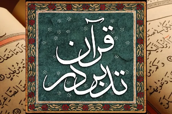 فراخوان ثبت‌نام در دوره تربیت مربی تدبر در قرآن