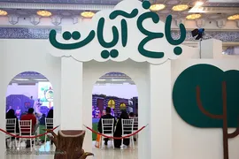 سومین شب بیست و نهمین نمایشگاه بین‌المللی قرآن کریم