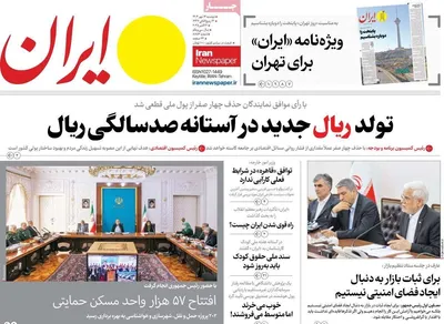 صفحه نخست روزنامه‌های دوشنبه ۱۴ مهر ۱۴۰۴
