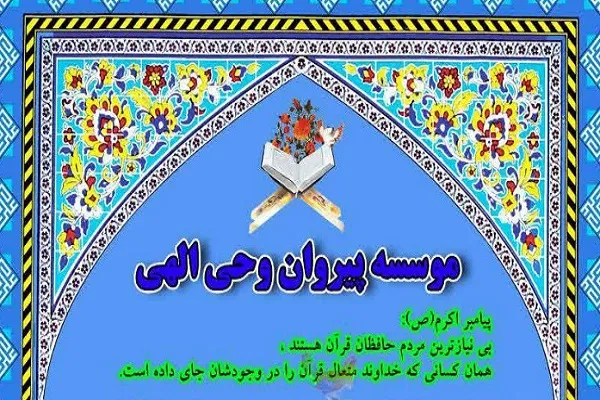 آموزش غیرحضوری حفظ تخصصی قرآن در مؤسسه پیروان وحی الهی