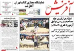 صفحات نخست روزنامه‌های یکشنبه ۲۷ اردیبهشت ۱۴۰۵
