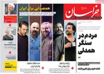 صفحات نخست روزنامه‌های ‌دوشنبه ۱۸ اسفند ۱۴۰۴