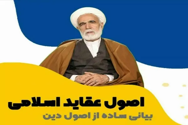 دوره آموزش «اصول عقاید اسلامی» برگزار می‌شود