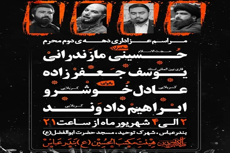 برگزاری مراسم دهه دوم محرم در مسجد حضرت ابوالفضل(ع) بندرعباس
