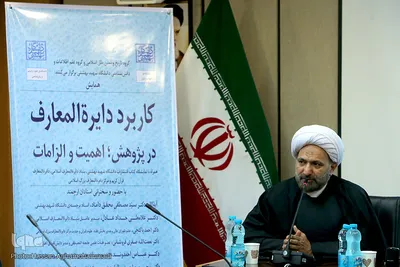 همایش «کاربرد دایرة‌المعارف در پژوهش، اهمیت و الزامات»
