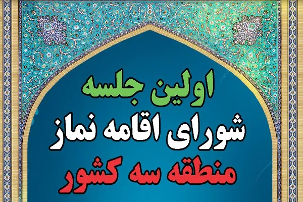 نخستین جلسه شورای اقامه نماز منطقه سه کشور در چهارمحال و بختیاری برگزار می‌شود
