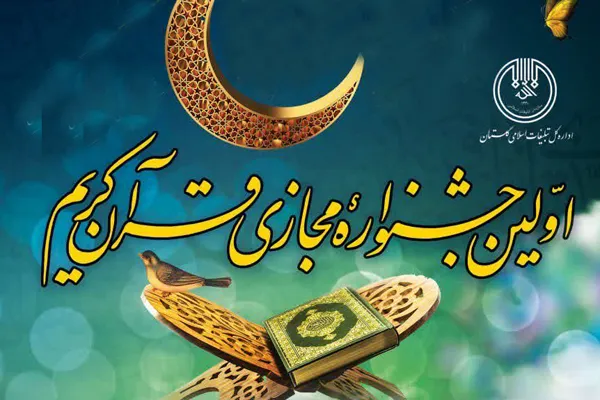 برگزاری جشنواره مجازی «گلستان قرآن»