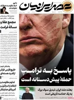 صفحات نخست روزنامه‌های سه‌شنبه ۱۸ فروردین ۱۴۰۵