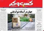 صفحات نخست روزنامه‌های سه‌شنبه ۱۸ فروردین ۱۴۰۵