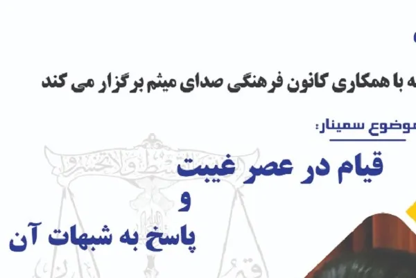 بررسی موضوع قیام در عصر غیبت و پاسخ به شبهات آن