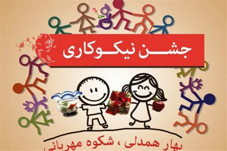 کمک دو میلیاردی مردم گیلان به جشن نیکوکاری