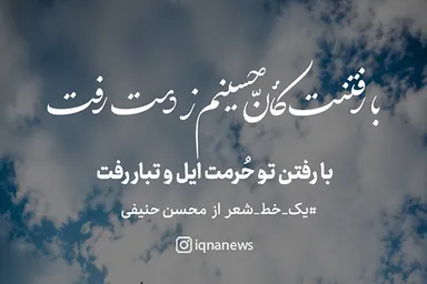 طرح | با رفتن تو حرمت ایل و تبار رفت