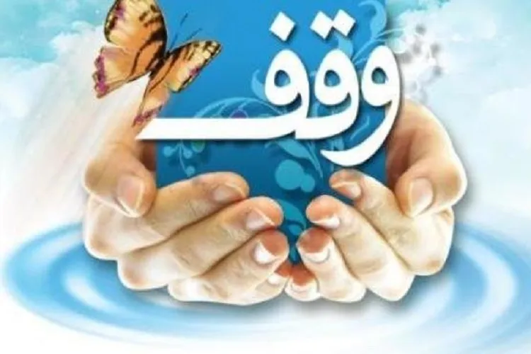 نیاز مردم فراشبند به وقف در حوزه دارو و درمان