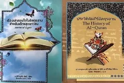 په بانکوک کښې دوه قرآنی کتابونه په تایی ژبه کښې خپور شو