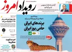 صفحه نخست روزنامه‌های سه‌شنبه ۱۱ شهریور ۱۴۰۴