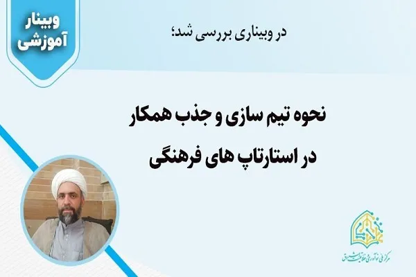 وبینار «تیم‌سازی ویژه استارتاپ‌های فرهنگی» در قم برگزار شد