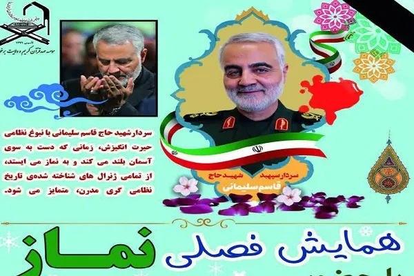 بررسی جایگاه نماز در سیره شهید قاسم سلیمانی