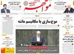 صفحه نخست روزنامه‌های چهارشنبه
۱۲ شهریور ۱۴۰۴