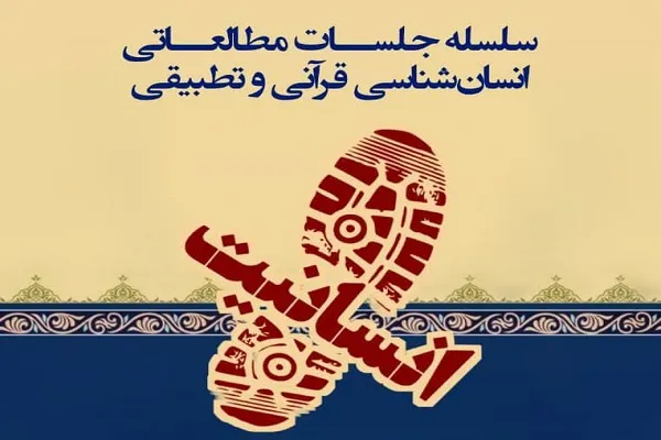 جلسات «انسان‌شناسی قرآنی و تطبیقی» برگزار می‌شود