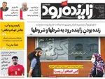 صفحات نخست روزنامه‌های یکشنبه ۳۱ خرداد ۱۴۰۵