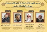 فقه نبرد در عصر «دولت‌ - ملت»؛ از مصلحت تا مقابله‌ به‌ مثل