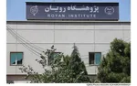 برگزاری هفدهمین مدرسه تابستانی رویان