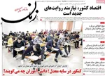 صفحات نخست روزنامه‌های دوشنبه ۱۸ خرداد ۱۴۰۵