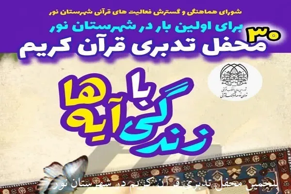 محفل «تدبر در قرآن» در مسجد جامع رستمرود نور برگزار می‌شود