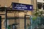 آمادگی دانشگاه خوارزمی برای میزبانی از زائران مراسم تشییع رهبر شهید
