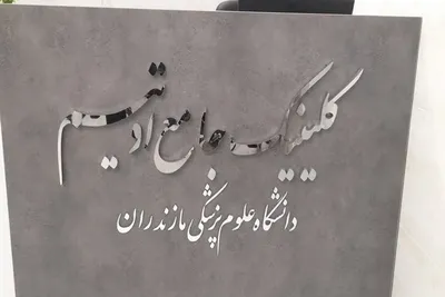 مراسم افتتاح کلینیک تخصصی اوتیسم مرکز آموزشی درمانی زارع ساری