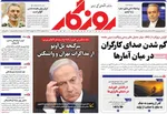 صفحات نخست روزنامه‌های دوشنبه ۲۰ بهمن ۱۴۰۴
