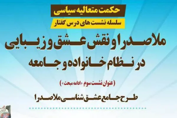 نشست «ملاصدرا و عشق و زیبایی در نظام خانواده و جامعه» برگزار می‌شود
