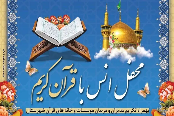 مدیران و مربیان مؤسسات قرآنی بندر ماهشهر تجلیل می‌شوند
