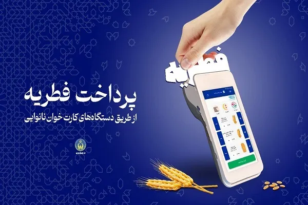 روش‌های پرداخت زکات فطریه برای مددجویان کمیته امداد