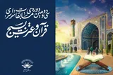 اعلام اسامی برگزیدگان مسابقات سراسری قرآن بسیج