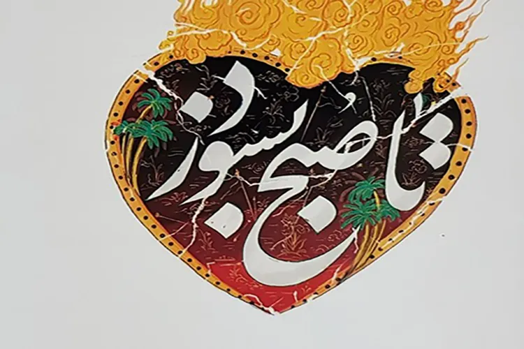 مجموعه شعر عاشورایی شاعران یزدی منتشر شد