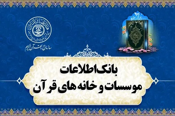 بانک اطلاعات مؤسسات و خانه‌های قرآن کشور منتشر شد