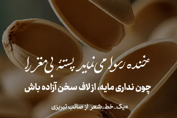 طرح | خنده رسوا می‌نماید پسته بی‌مغز را