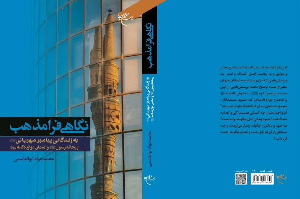 کتاب «نگاهی فرامذهب به زندگی پیامبر مهربانی(ص)» منتشر شد