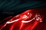 عالم طفیل حضرت زهرای اطهر(س) است