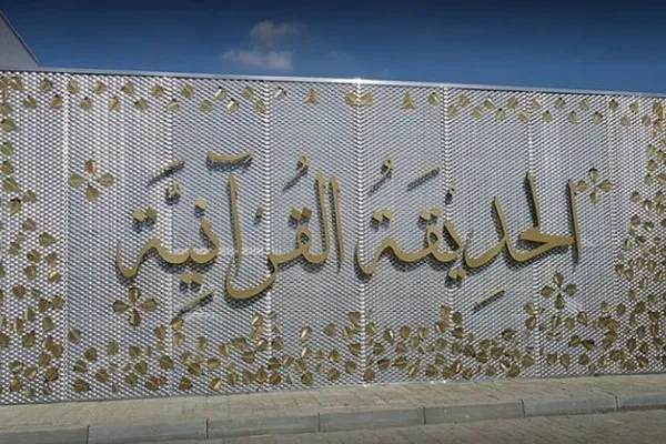 Dubai Kur'ani parkı resmen açıldı