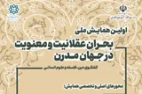 دین، فلسفه و علوم انسانی در همایش ملی «بحران عقلانیت و معنویت» به گفت‌وگو می‌نشینند