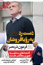 صفحه نخست روزنامه‌های سه‌شنبه ۲۲ مهر ۱۴۰۴