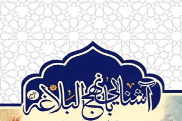 اجرای دوره «گشتی در نهج‌البلاغه» در ایمانور