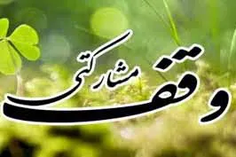 ایجاد وقف مشارکتی با نیت کمک به زوج‌های بی‌بضاعت در «مه ولات»