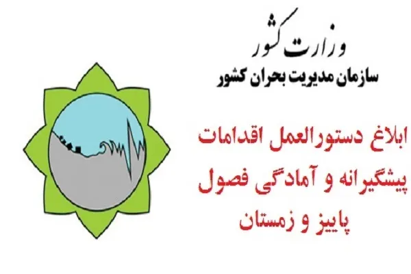 میزان بارش‌ها از حد نرمال فراتر می‌رود؛ ابلاغ اقدامات احتیاطی