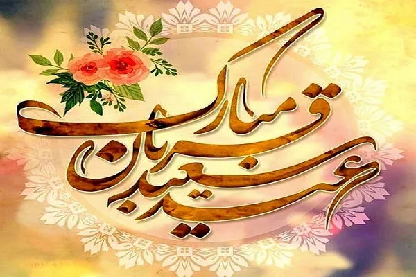عید قربان و امتحان الهی + کلیپ