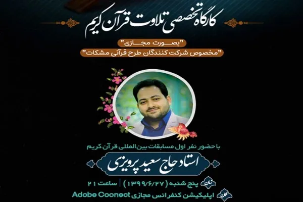 کارگاه مجازی آموزش تخصصی تلاوت قرآن برگزار می‌شود